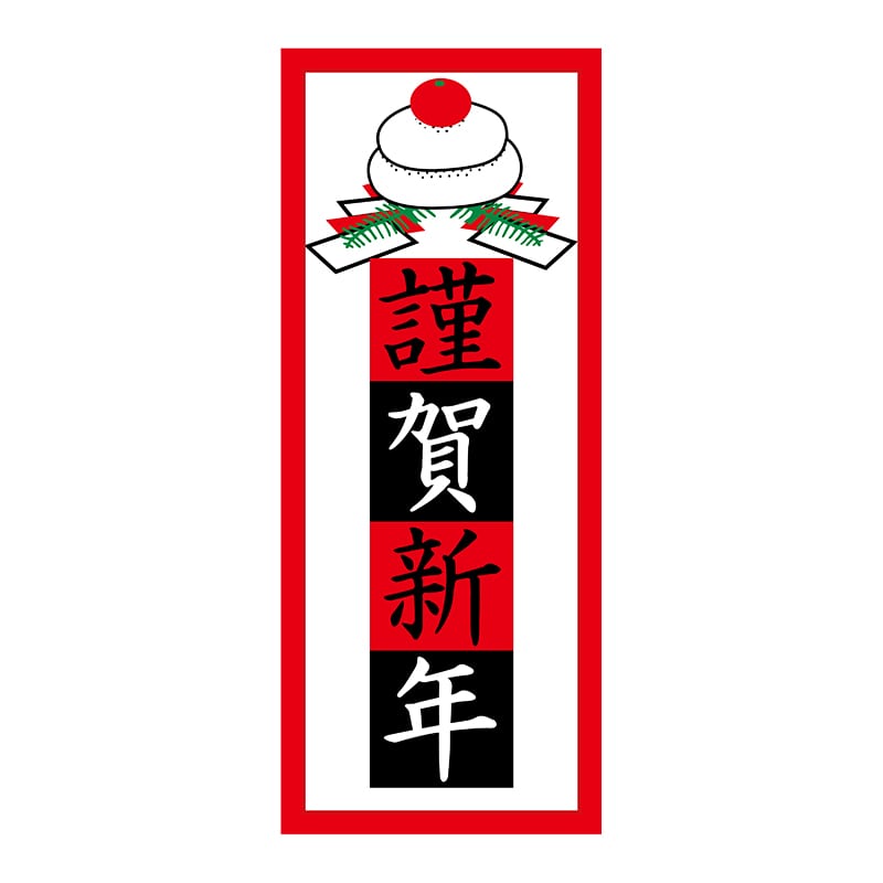 ヒカリ紙工 シール SMラベル 300枚入 2H093 謹賀新年 1袋(ご注文単位1袋)【直送品】