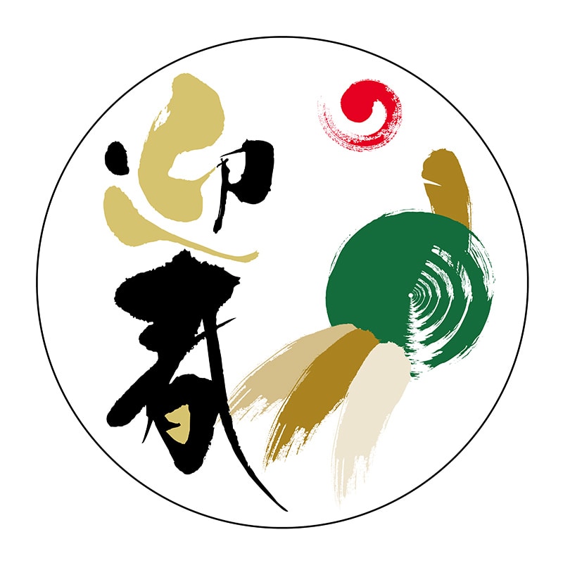 ヒカリ紙工 シール SMラベル 150枚入 2H128 迎春 1袋(ご注文単位1袋)【直送品】