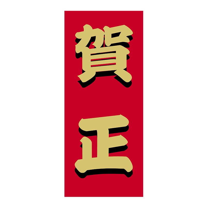 ヒカリ紙工 シール SMラベル 300枚入 2H129 賀正 1袋(ご注文単位1袋)【直送品】