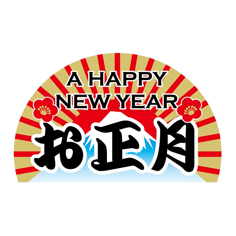 ヒカリ紙工 シール SMラベル 250枚入 GY033 お正月 富士山 1袋(ご注文単位1袋)【直送品】