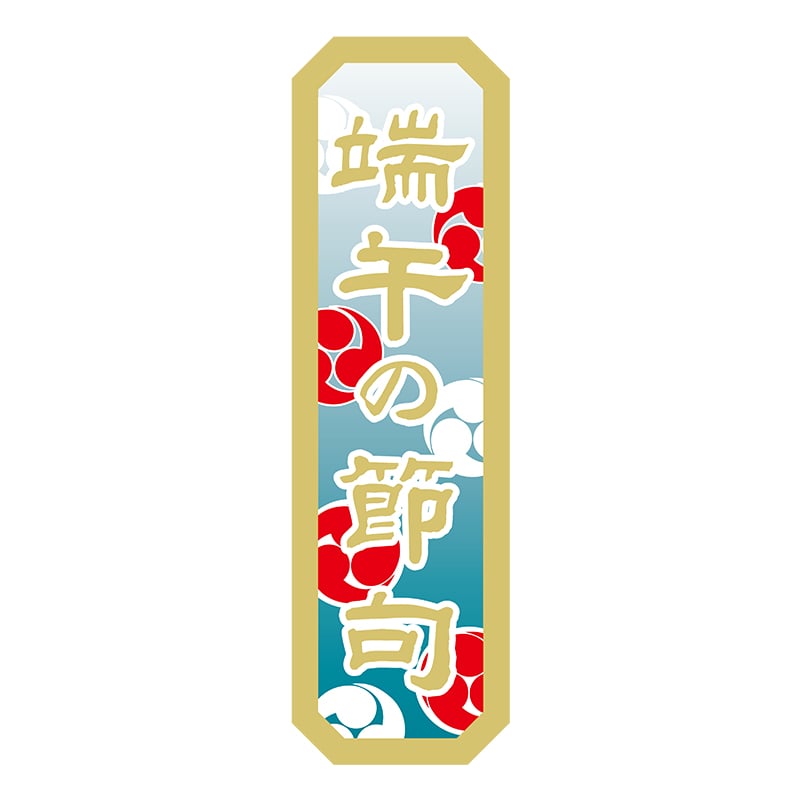 ヒカリ紙工 シール SMラベル 300枚入 GY081 端午の節句 縦書 1袋(ご注文単位1袋)【直送品】