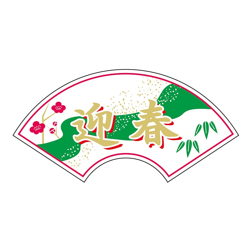 ヒカリ紙工 シール SMラベル 300枚入 GY163 迎春 小 1袋(ご注文単位1袋)【直送品】