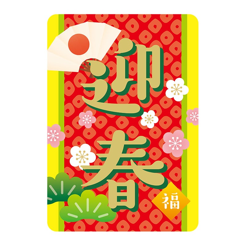 ヒカリ紙工 シール SMラベル 500枚入 GY189 迎春 1袋(ご注文単位1袋)【直送品】