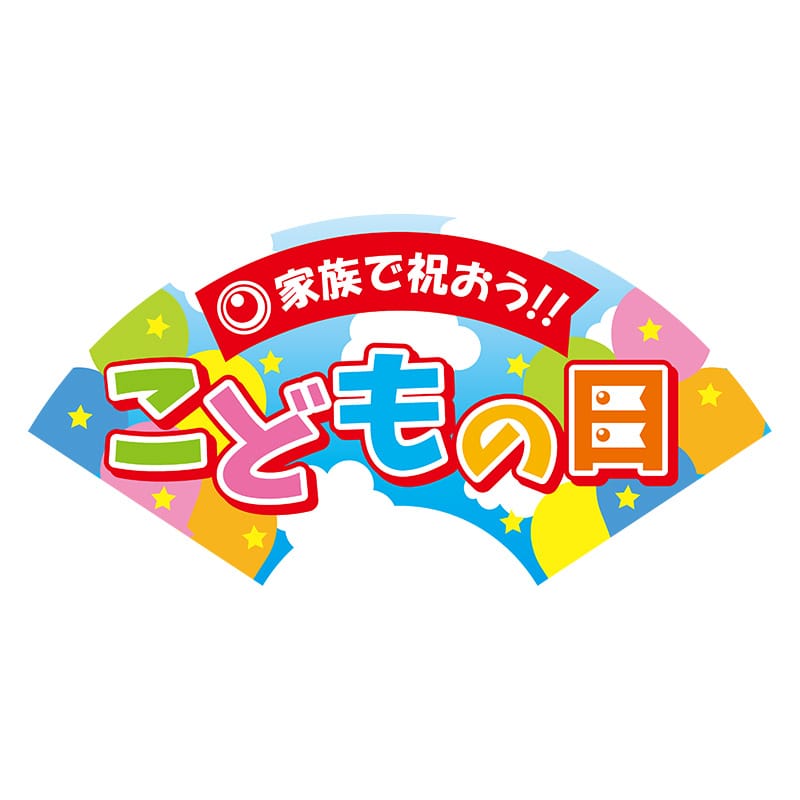 こどもの日シールの通販ならシモジマ【公式】