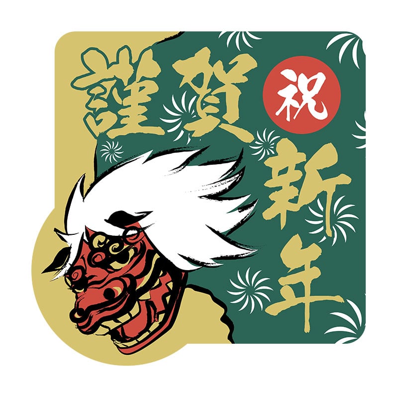 ヒカリ紙工 シール SMラベル 200枚入 GY205 謹賀新年 獅子舞 1袋(ご注文単位1袋)【直送品】