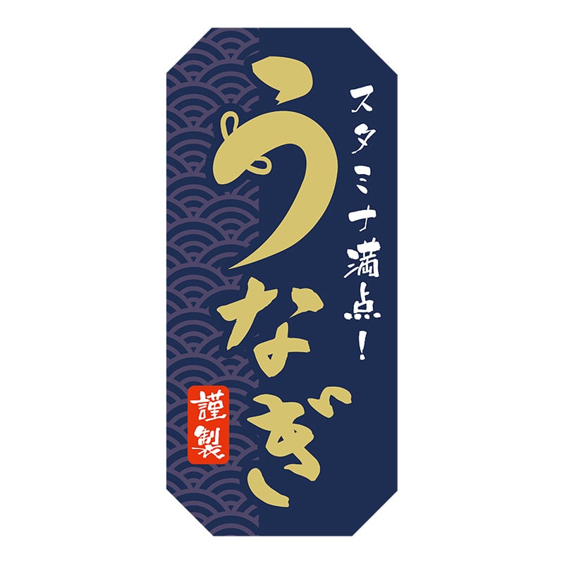 ヒカリ紙工 シール SMラベル 200枚入 SG017 うなぎ 謹製 1袋（ご
