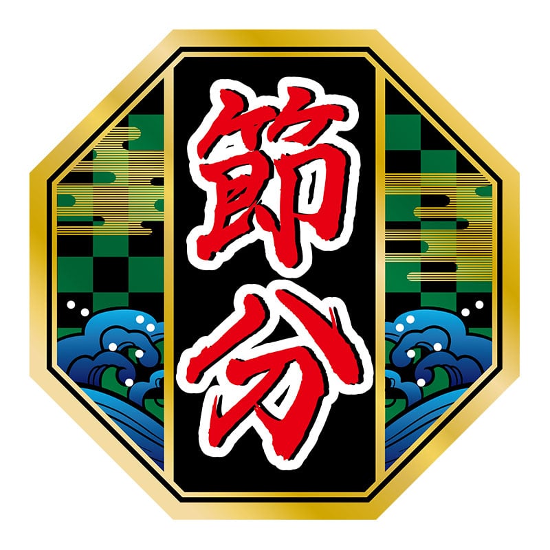 ヒカリ紙工 シール　SMラベル 300枚入 GY230 節分 八角形　1袋（ご注文単位1袋）【直送品】