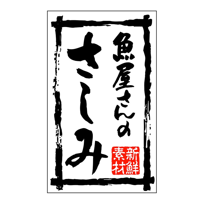 ヒカリ紙工 シール SMラベル 500枚入 SA056 魚屋さんのさしみ 1袋（ご