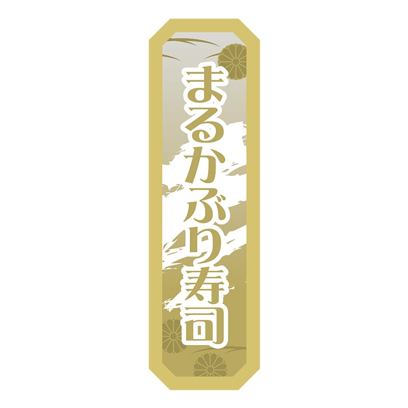 ヒカリ紙工 シール　SMラベル 750枚入 セツ007 まるかぶり寿司　1袋（ご注文単位1袋）【直送品】