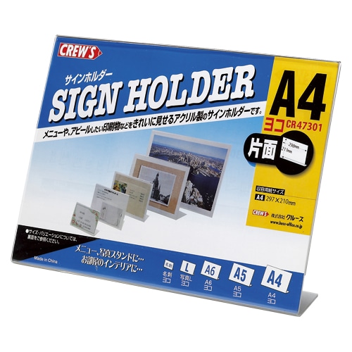 クルーズ サインホルダー　L型 A4　横 CR47301 1個（ご注文単位12個）【直送品】