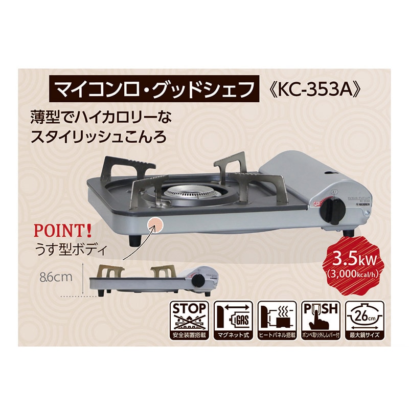 ニチネン カセットコンロ マイコンロ・グッドシェフ KC-353A 320 1台