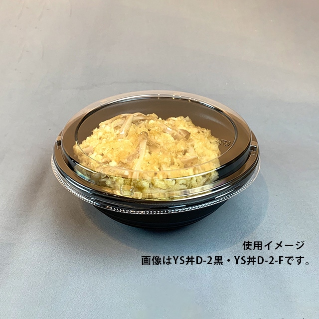 耐熱どんぶり容器 YS丼 本体 D-3 黒 50枚/袋（ご注文単位6袋）【直送品