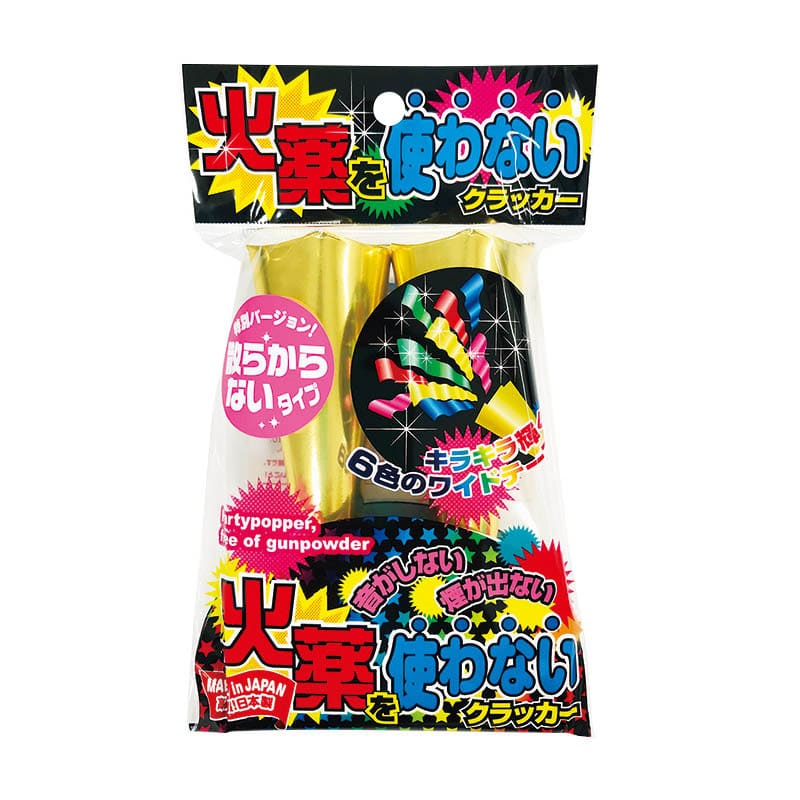 火薬を使わないクラッカージョイフルクラッカー2本セット 火薬不要のクラッカー空容器セットの販売店｜クラッカーなら防犯