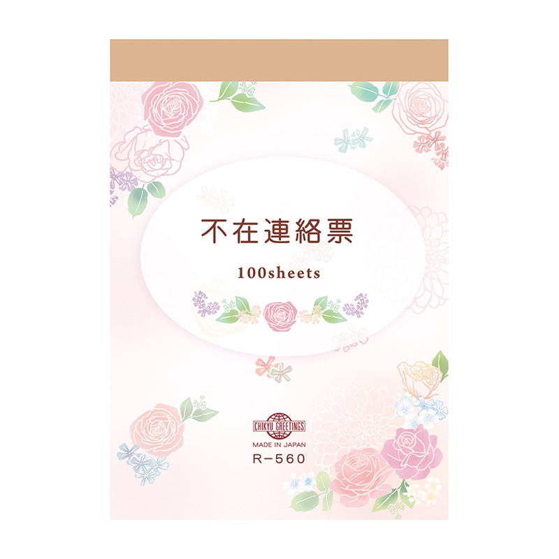 チキュウグリーティングス 不在連絡票 R-560 1冊（ご注文単位1冊