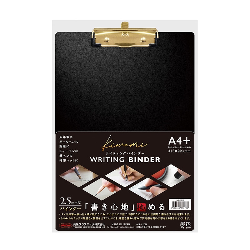 共栄プラスチック Kiwami ライティングバインダー A4+ ブラック WB-2500 1枚(ご注文単位1枚)【直送品】