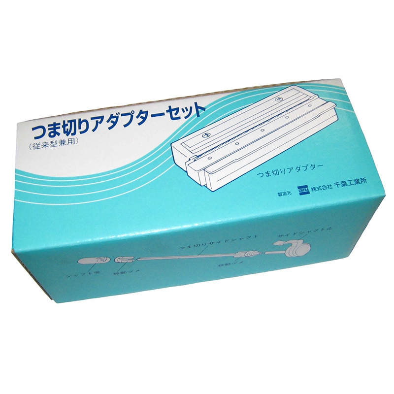 千葉工業所 かつらむきピールS用部品 ツマ切アダプターセット 1個(ご注文単位1個)【直送品】