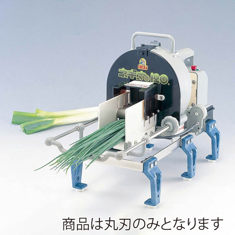 千葉工業所 手動・電動ネギ丸 兼用替刃 丸刃 φ120 1個(ご注文単位1個)【直送品】