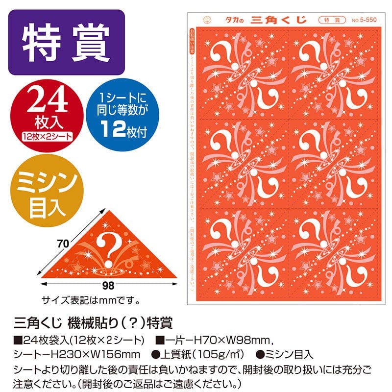 スジナシ＋スジナシ2＋スジナシの箱〈3枚組〉 ササガワ 三角くじ 機械貼り 特賞 5-550 24枚 1冊（ご注文単位1
