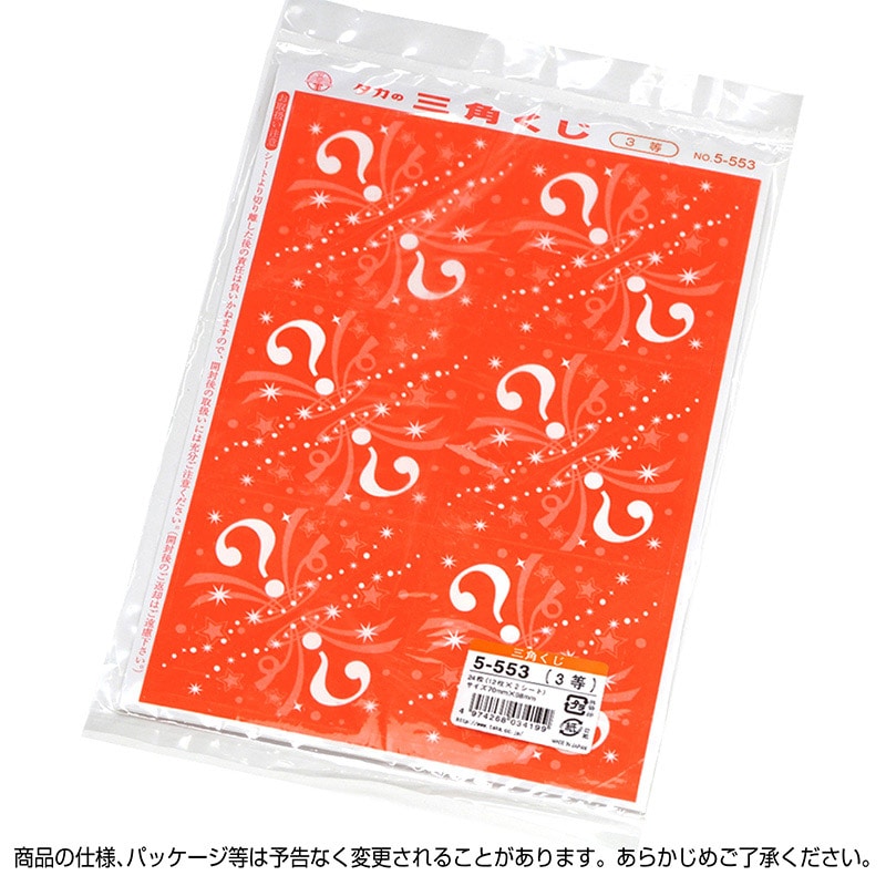 ササガワ 三角くじ 機械貼り 3等 5-553 24枚 1冊（ご注文単位1冊