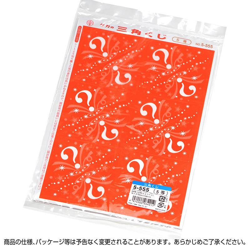 ササガワ 三角くじ 機械貼り 5等 5-555 24枚 1冊（ご注文単位1冊