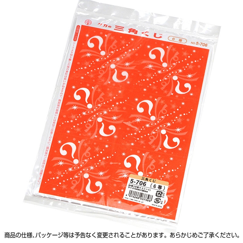 ササガワ 三角くじ 機械貼り 6等 5-706 24枚 1冊（ご注文単位1冊