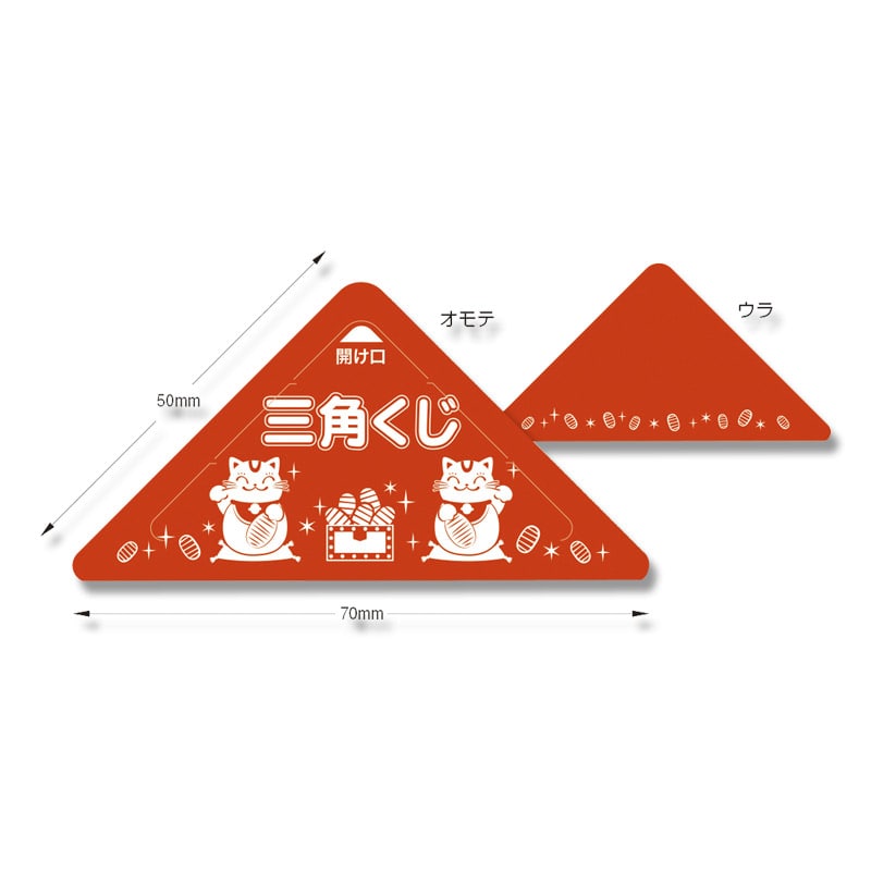 ササガワ 三角くじ スッキリくじ 10枚袋入 5-720 特賞 1冊（ご