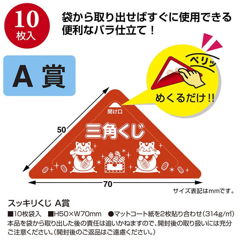 ササガワ スッキリくじ A賞 5-730 10枚 1冊（ご注文単位1冊