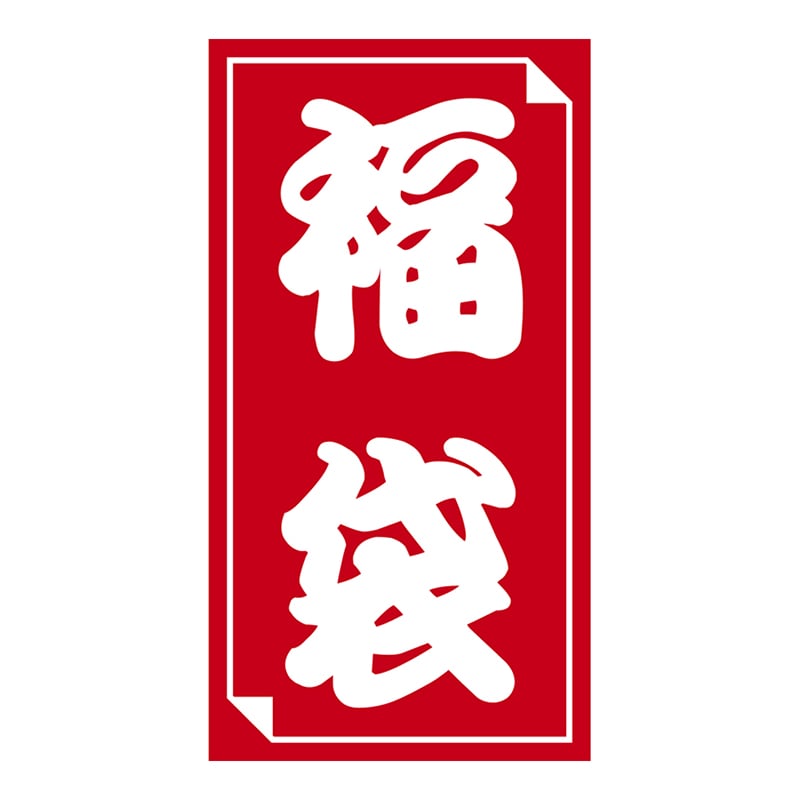 ササガワ 福袋シール 小 24-610 50片 1冊(ご注文単位1冊)【直送品】