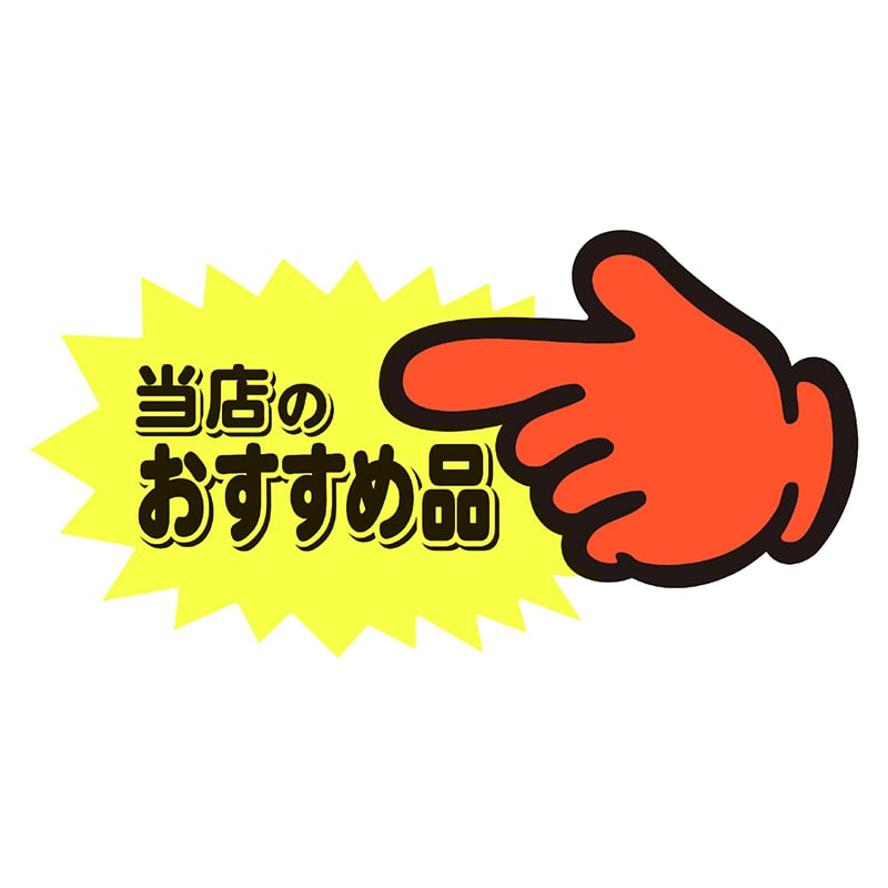 ササガワ ゆびPOP 中 今、売れています！13-4118 5枚/冊