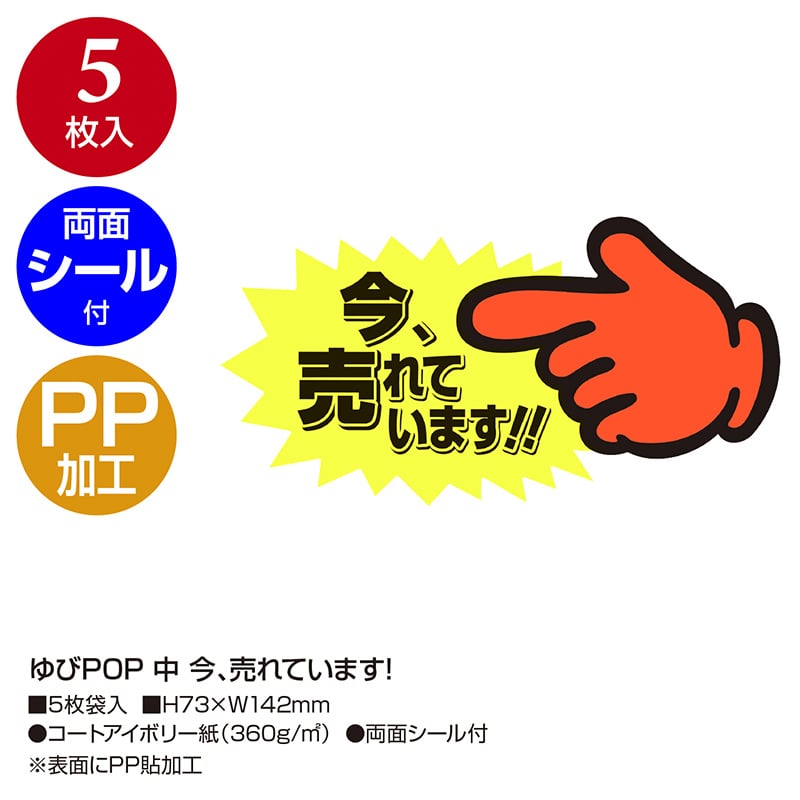 ササガワ ゆびPOP 中 今、売れています！13-4118 5枚/冊