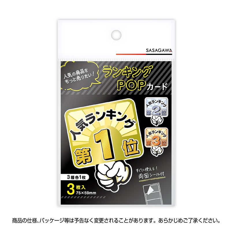 ササガワ ランキングPOP プラカード 第1位～3位 各1枚 16-7551 1