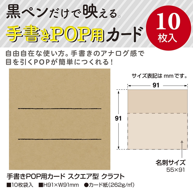 ササガワ 手書きPOP用カード スクエア型 クラフト 16-1754 10枚