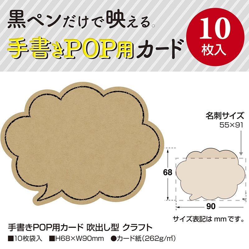 ササガワ 手書きPOP用カード 吹出し型 クラフト 16-1759 10枚/冊 ササガワ 手書きPOP用カード 吹出し型 クラフト 16-1759 10枚/冊