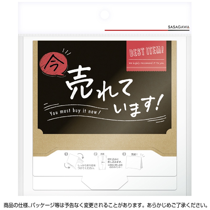 ササガワ 組立式 サインPOP 今売れています 37－524 2枚/冊