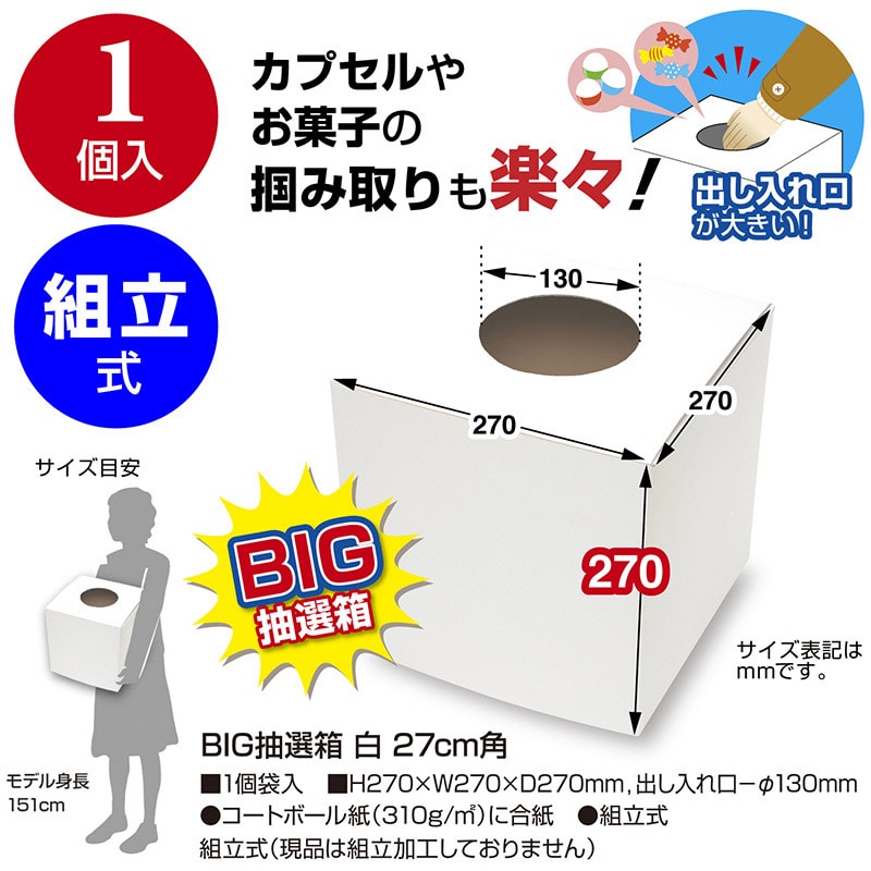 【BUMP】 抽選 当選品 非売品 抽選箱 白 165mm角 1個入 【品番:37-7906】 / 店舗装飾品の