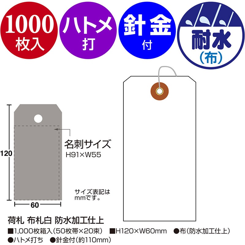 ササガワ 荷札 布札白 防水加工仕上 25-170 1000枚 1箱（ご注文