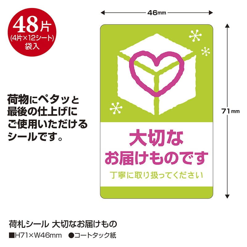 ササガワ 荷札シール 大切なお届けもの 25-303 48片 1冊（ご注文