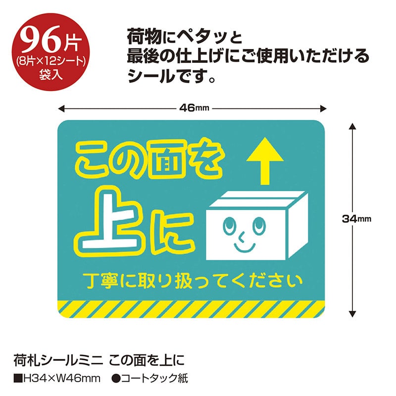 ササガワ 荷札シールミニ この面を上に 25-306 96片 1冊（ご注文