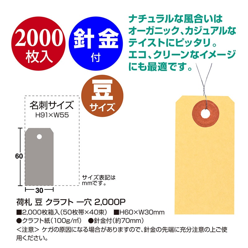 ササガワ 荷札 豆 クラフト 一穴 25-6110 2000枚 1箱（ご注文