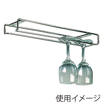 18-8 ワイングラスホルダー 小 75×300×H35 1個（ご注文単位1個