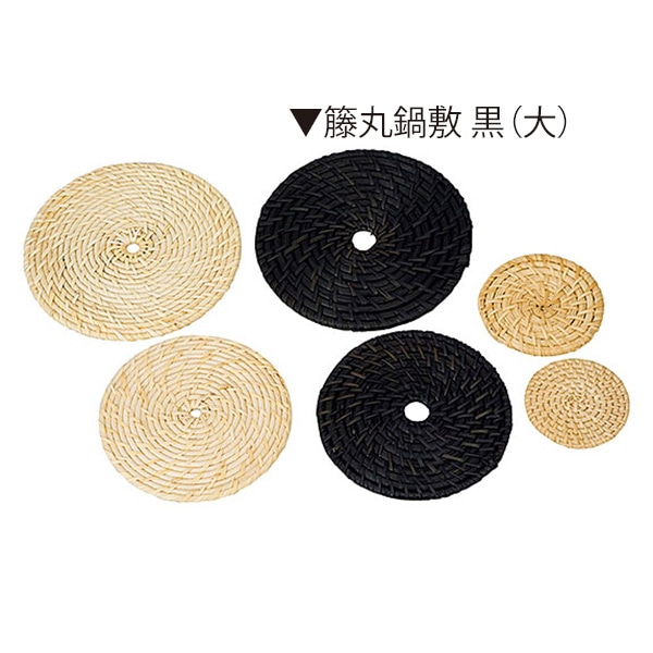ヤマコー 籐丸鍋敷　黒　大  08256 1個（ご注文単位1個）【直送品】
