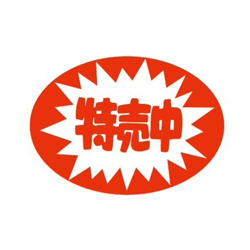 金久 POPシール 特売中 C-23 1束（ご注文単位1束）【直送品】 包装用品