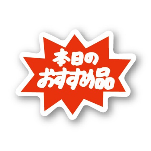 金久 POPシール 本日のおすすめ品 C-77 1束（ご注文単位1束