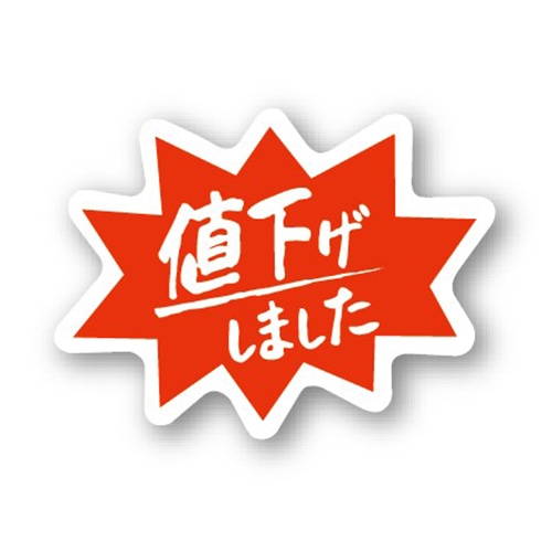 金久 POPシール 値下げしました C-90 1束（ご注文単位1束