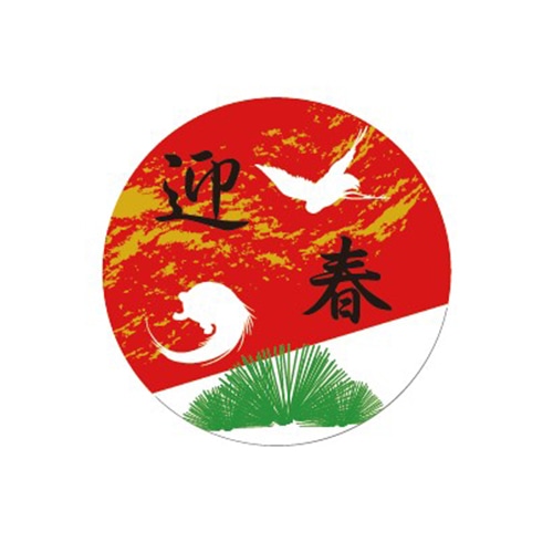 金久 POPシール 正月 迎春 SK-797 1束(ご注文単位1束)【直送品】