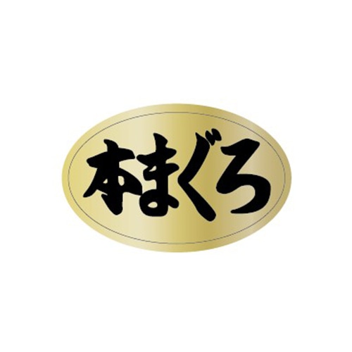 金久 POPシール 本まぐろ AK-83 1束（ご注文単位1束）【直送品