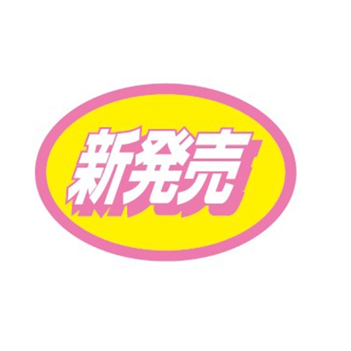 金久 POPシール 新発売 NK-2 1束（ご注文単位1束）【直送品