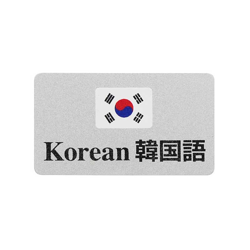 シンビ 言語バッチ-3 Korean 韓国語 1個（ご注文単位10個）【直送品