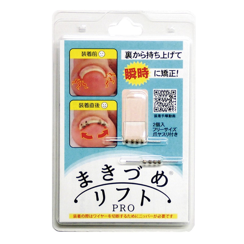 まき爪リフト　4個セット【正規品】 正規品 [ 2個セット ] まきづめリフト 4個クリップ 専用やすり