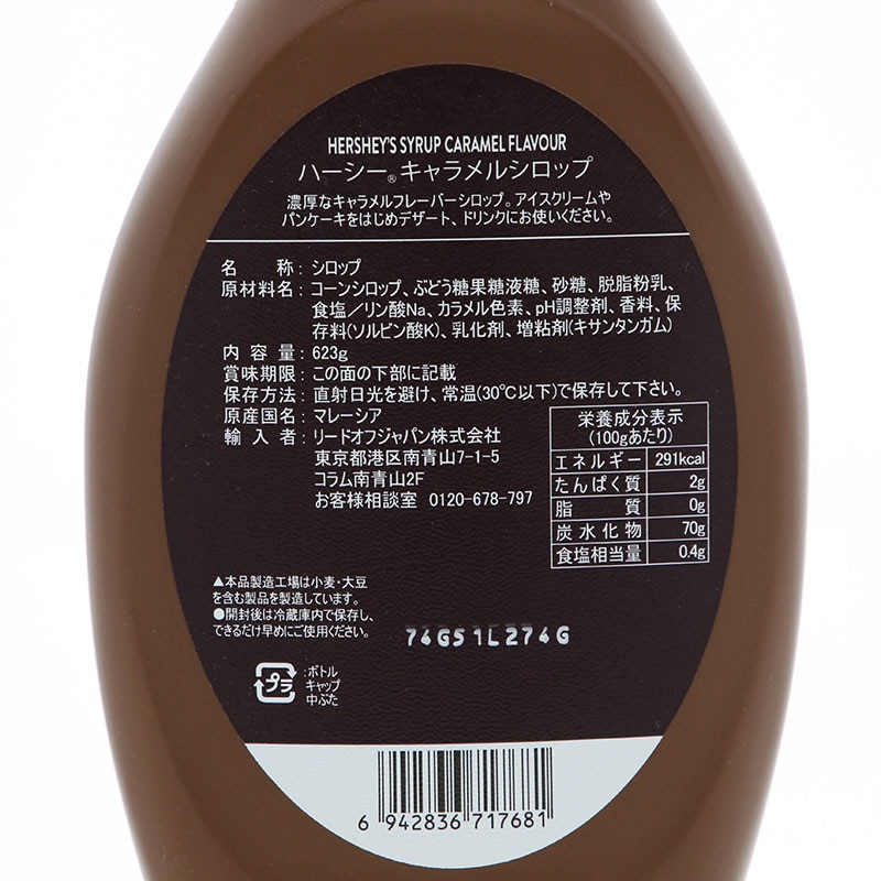 ハーシー キャラメルシロップ 623g 常温 1個※軽（ご注文単位1個